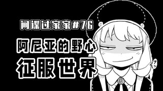 【间谍过家家76话】硬核狠人阿尼亚！