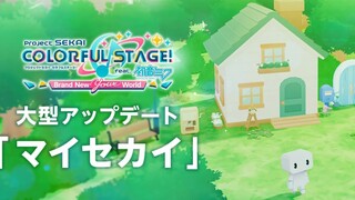 【世界计划 多彩舞台】4周年大型更新「我的SEKAI」介绍视频