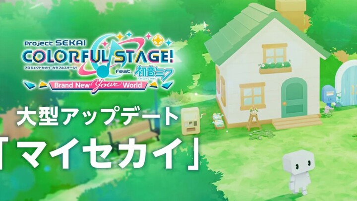 【จักรวาลแห่งความฝัน สีสันแห่งเวที】วิดีโอแนะนำการอัปเดตครั้งใหญ่ครบรอบ 4 ปี "SEKAI ของฉัน"