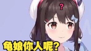 小n：龟娘~，龟娘：小n~