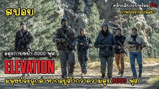 [รีวิว][สปอย] Elevation - อสูรกายขย้ำ 8000 ฟุต มนุษย์จะถูกล่าหากอยู่ต่ำกว่า 8000 ฟุต, สปอย Elevation