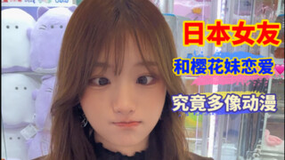和日本女友恋爱，和动漫里究竟有多像？大型科幻片《我的日本女友》正在热映！