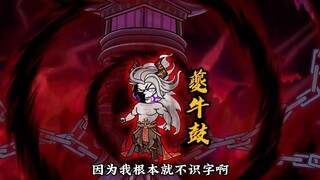 第106集|夔牛鼓！