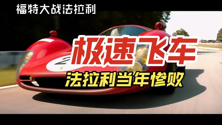 Last-minute comeback! Ford defeats Ferrari—who says American cars can’t soar?