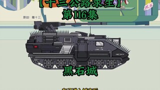 十三公路求生第116集