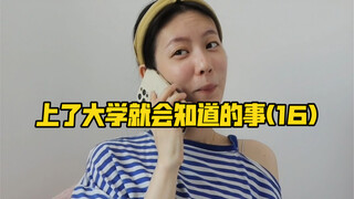 上了大学就会知道的事(16)