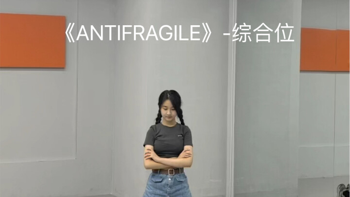 【14岁“捡钱系”初三生翻跳炽宝宝的ANTIFRAGILE？】