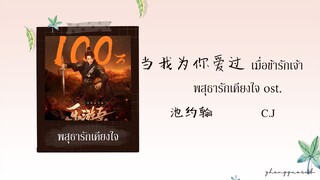 (THAISUB / PINYIN) 当我为你爱过 เมื่อข้ารักเจ้า – 池约翰 C.J พสุธารักเคียงใจ ost.