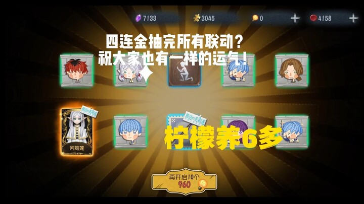 如果芙莉莲联动四连金？祝大家也有一样的欧气！