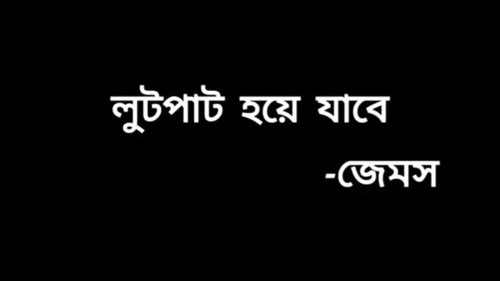 Lutpat Hoye Jabe _ লুটপাট হয়ে যাবে - James _ Nagar Baul