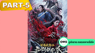 แนะนำ✅มังกรหยก ตอนตำนานกรงเล็บกระดูกขาวเก้าอิม_5