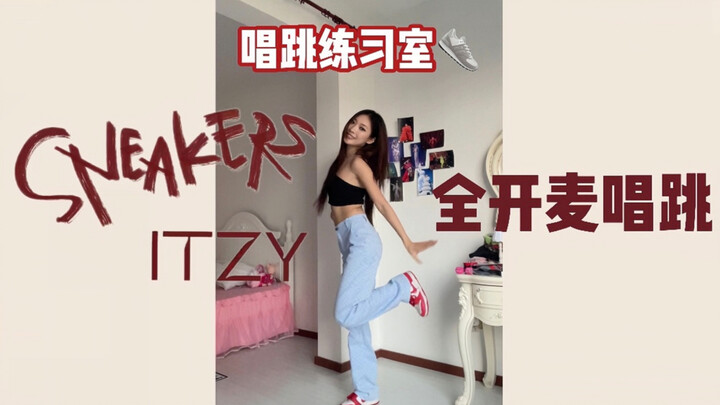 唱跳练习室之SNEAKERS—ITZY 全开麦唱跳
