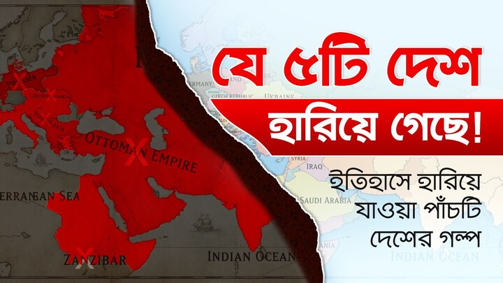 ইতিহাস থেকে হারিয়ে যাওয়া ৫টি দেশ | মানচিত্র থেকে কেন মুছে গেল এই দেশগুলো? | Tothyokotha Official