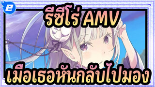 [รีซีโร่,AMV],เมื่อเธอหันกลับไปมองเธอจะเห็นผู้ชายที่พยายามเพื่อเธอ_2