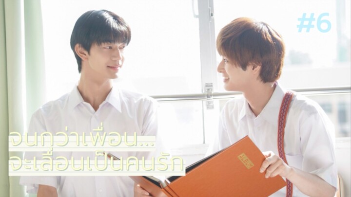 {ฝึกแปล} จนกว่าเพื่อนจะเลื่อนเป็นคนรัก #06