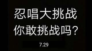 [忍唱大挑战]第二十四期，童年篇，听说上一期还有人活着？那你们这一期还能那么顺利吗？