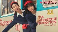 รถสายรักหมายเลข11 พากย์ไทย