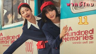 รถสายรักหมายเลข11 พากย์ไทย