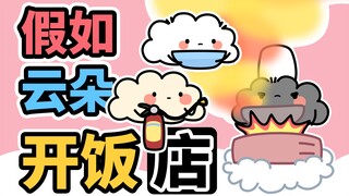 假如，小云朵们开饭店~【早安蛋蛋】