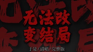 "忘不了你我互相的甜蜜 是你给我的最后的记忆"【清唱完整版】