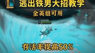 逃出铁男大招教学：全英雄可用！存活率提高50％！