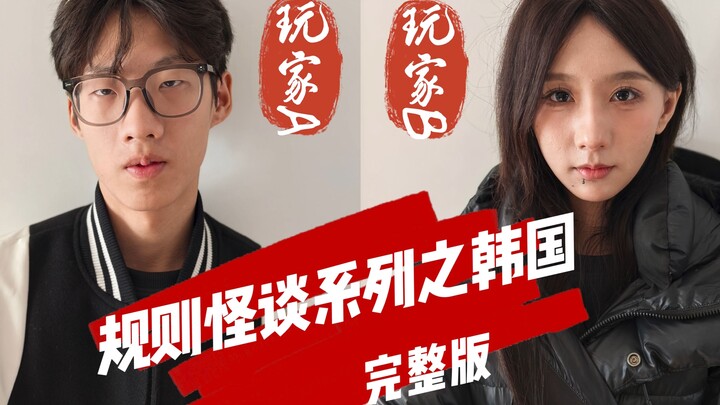 规则怪谈之韩国