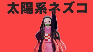 【鬼滅のMMD】禰豆子がボカロ曲「太陽系デスコ」踊ってみた。【鬼滅の刃】|Demon Slayer "Kimetsu no Yaiba"-Solar System Disco