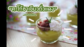 ตะโก้ชาเขียวถั่วแดง : เชฟนุ่น ChefNuN Cooking