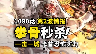 海贼王1080话第2波详细情报！拳骨冲突一击绝杀！卡普展现恐怖实力！大量新恶魔果实能力曝光！