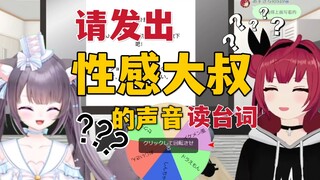 笑到裂开！用转盘来决定台词怎么读？？！【联动】