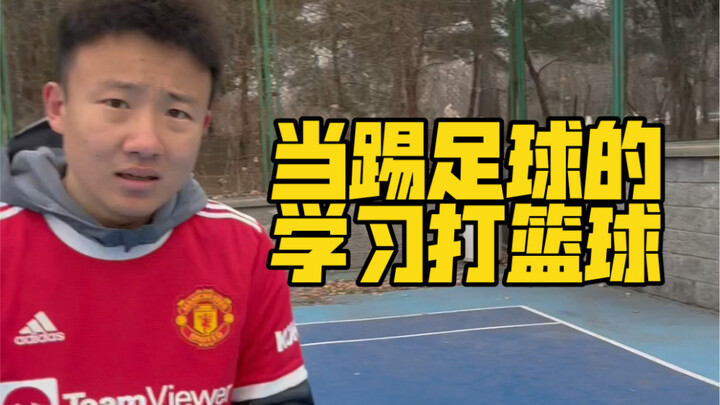当踢足球的学习打篮球