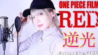 [วันพีซTheatrical Version RED]Ado - Backlight - (SARAH cover) / ｳﾀจาก ONE PIECE FILM RED