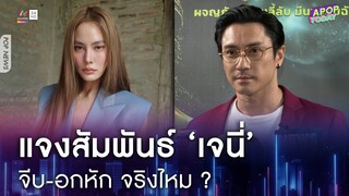 "เอ พศิน" รับรู้สึกดีกับ "เจนี่" แต่เป็นได้แค่พี่ชาย เชื่อข่าวหลุดจากคนใกล้ตัว | Apop Today Online