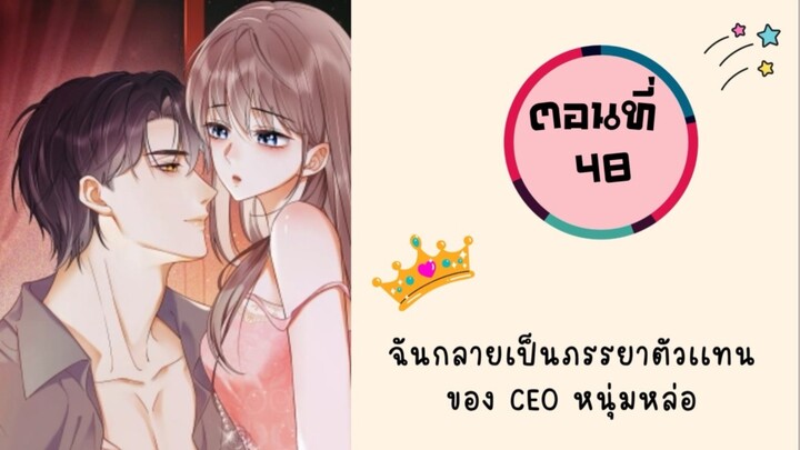 ฉันกลายเป็นภรรยาตัวแทนของ CEO หนุ่มหล่อ ตอนที่ 48