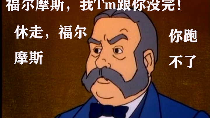 华生：福尔摩斯，我Tm跟你没完！！