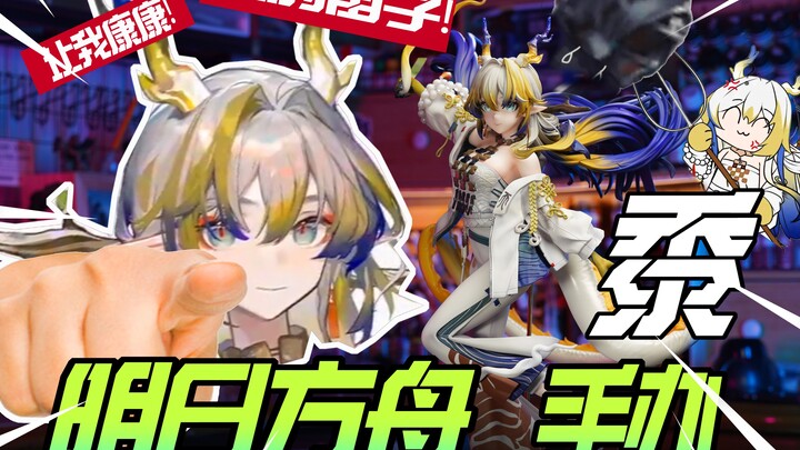 【方舟手办】妈妈我啊可是炎国掌管种地的神呢！明日方舟-黍 手办 制作
