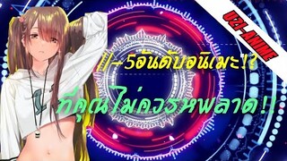 5- อันดับอนิเมะ "เซอร์วิส" | พระเอกเทพ |ดราม่า| ต่อสู้ || โรเเมนติก「720p」ᴴᴰ 18+