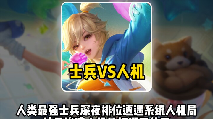 The world’s strongest soldier faced a bot-filled late-night ranked match and got mercilessly beaten,