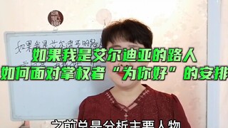 如果我是艾尔迪亚的普通人，要不要跟随掌权者“为你好”的安排？