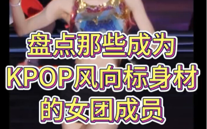 【หุ่นไอดอลหญิง】ตามดูวิวัฒนาการของบรรทัดฐานความงามเกาหลีใต้ พร้อมสมาชิกวงเกิร์ลกรุ๊ปเคป็อปผู้เป็นตัวช