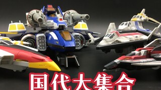 大集合！旧平成奥特曼国代合体战机！