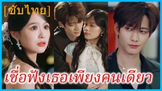 สืออิน คุณหนูรอง | เชื่อฟังเพียงเธอคนเดียว | เชื่อฟังสามส่วน (ซับไทย)