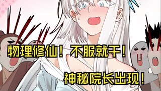 《物理修仙两万年》05：物理修仙，不服就干！神秘院长出现！