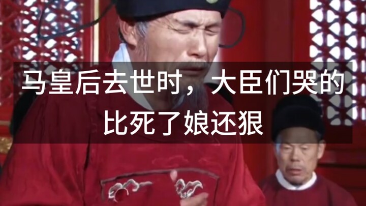 When Empress Ma passed away, the ministers wept as if they had lost their own mothers.