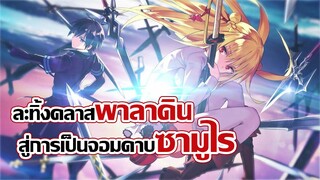 [แนะนำ] การเอาคืนของสาวน้อย ผู้ถูกโลกตีตราว่าไร้พรสวรรค์! | Assassins Pride