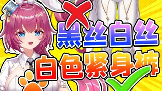 白色紧身裤最安全？主播我看你是一点也不懂啊