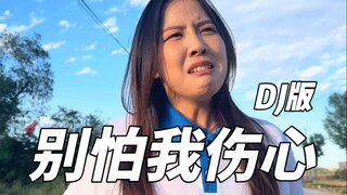 อย่ากลัวว่าฉันจะเสียใจ
