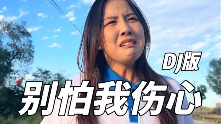 别怕我伤心