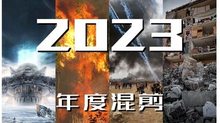 【2023年度混剪】“纵览岁月长河，感慨生命如歌”