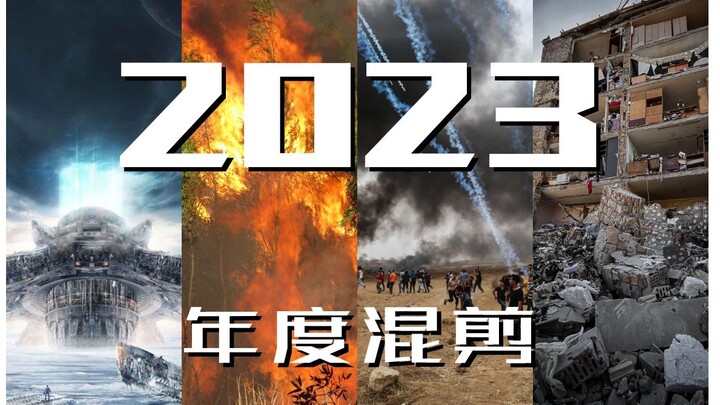 【2023年度混剪】“纵览岁月长河，感慨生命如歌”